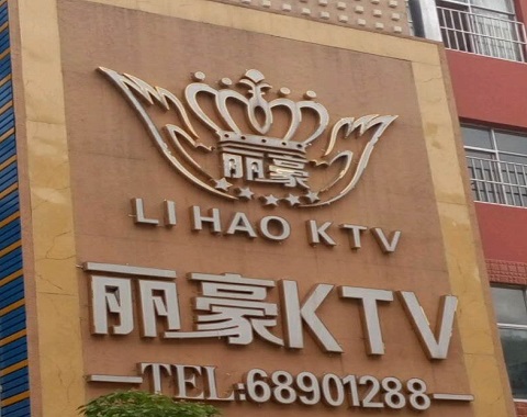 榆林丽豪国际KTV消费